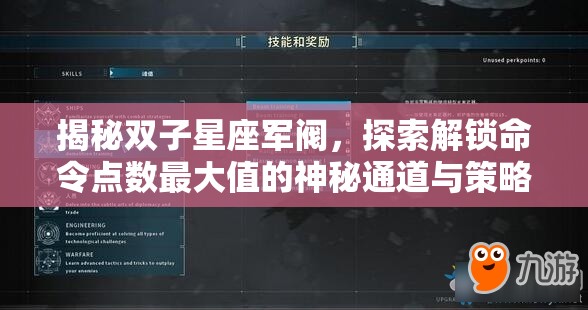 揭秘双子星座军阀，探索解锁命令点数最大值的神秘通道与策略