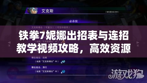 铁拳7妮娜出招表与连招教学视频攻略，高效资源管理与技巧解析