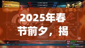 2025年春节前夕，揭秘铁拳7猫娘LuckyChloe高效连招秘籍与解锁技巧