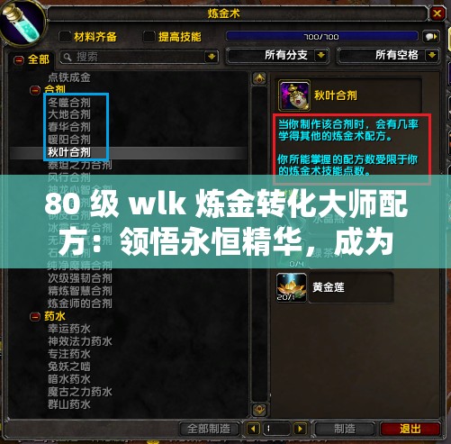 80 级 wlk 炼金转化大师配方：领悟永恒精华，成为大师的关键