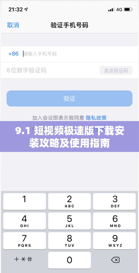 9.1 短视频极速版下载安装攻略及使用指南