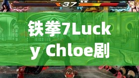 铁拳7Lucky Chloe剧情深度剖析与资源管理实战技巧全面解析