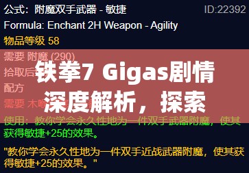 铁拳7 Gigas剧情深度解析，探索资源管理、高效利用策略及避免浪费的战术