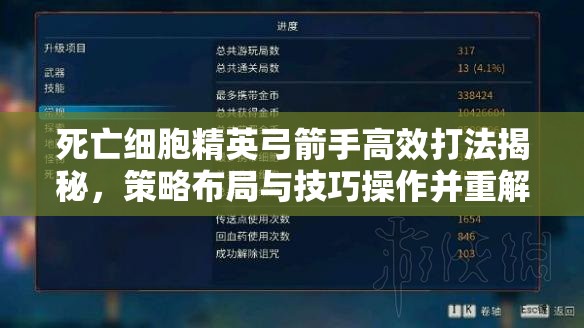 死亡细胞精英弓箭手高效打法揭秘，策略布局与技巧操作并重解析