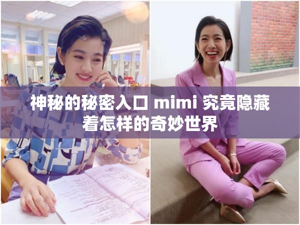 神秘的秘密入口 mimi 究竟隐藏着怎样的奇妙世界