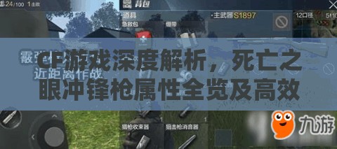 CF游戏深度解析，死亡之眼冲锋枪属性全览及高效资源管理策略