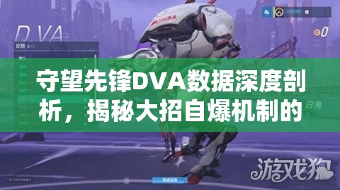 守望先锋DVA数据深度剖析，揭秘大招自爆机制的极致艺术与策略