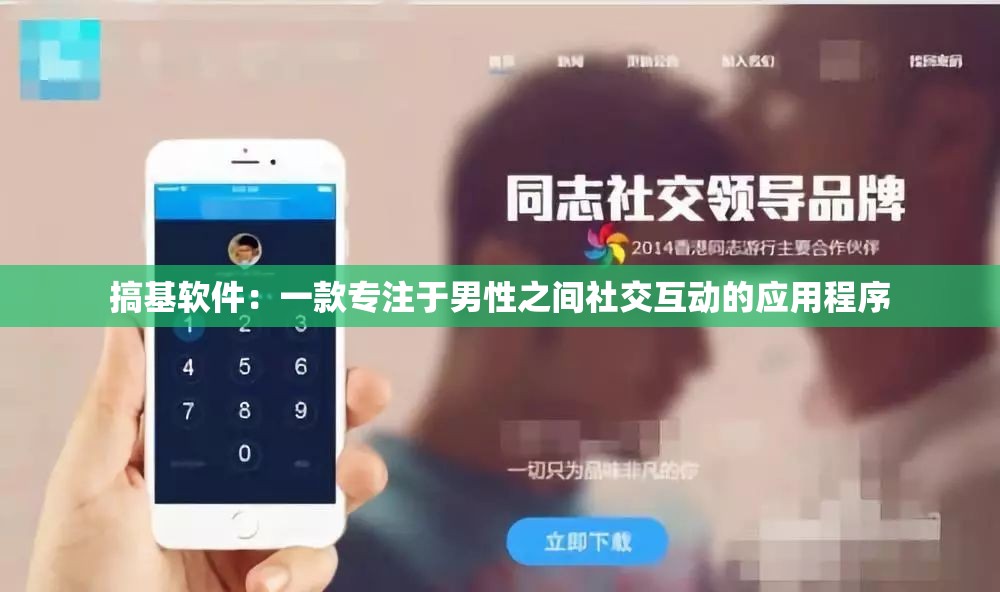搞基软件：一款专注于男性之间社交互动的应用程序