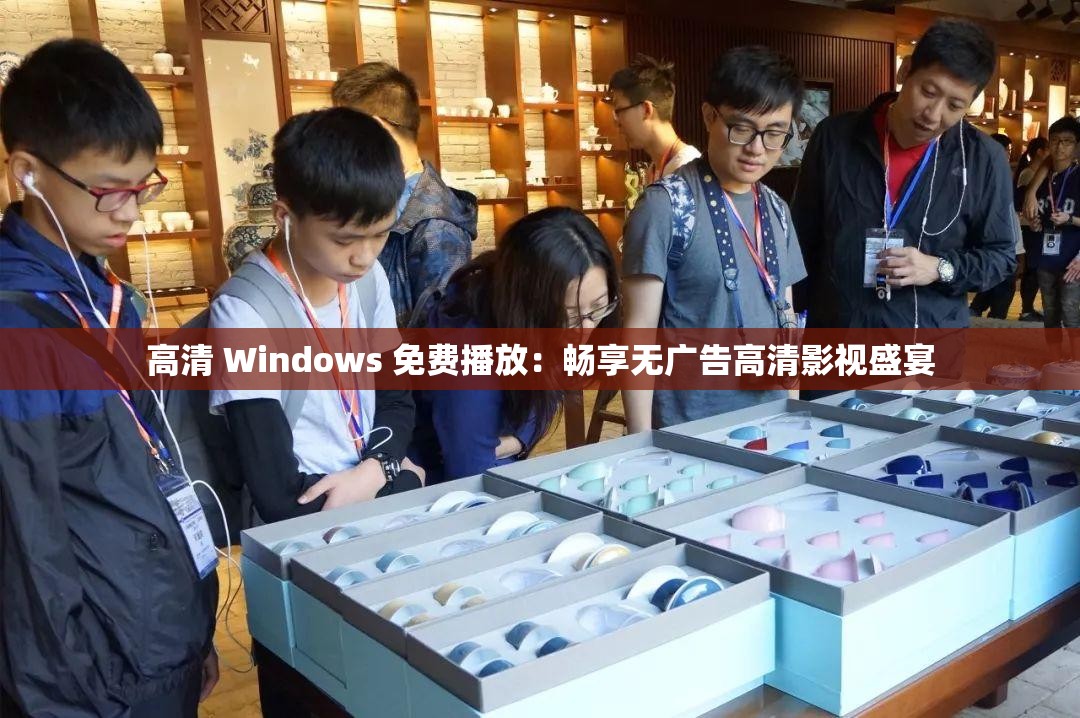 高清 Windows 免费播放：畅享无广告高清影视盛宴