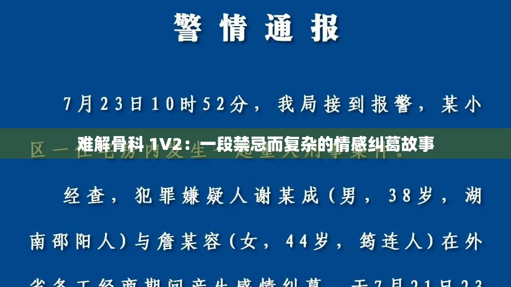 难解骨科 1V2：一段禁忌而复杂的情感纠葛故事