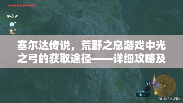 塞尔达传说，荒野之息游戏中光之弓的获取途径——详细攻略及获得方法解析