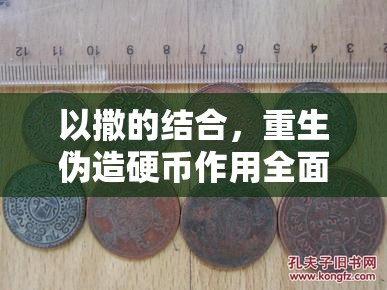 以撒的结合，重生伪造硬币作用全面解析与高效资源管理策略