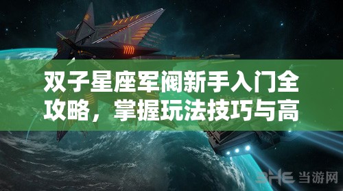 双子星座军阀新手入门全攻略，掌握玩法技巧与高效资源管理策略