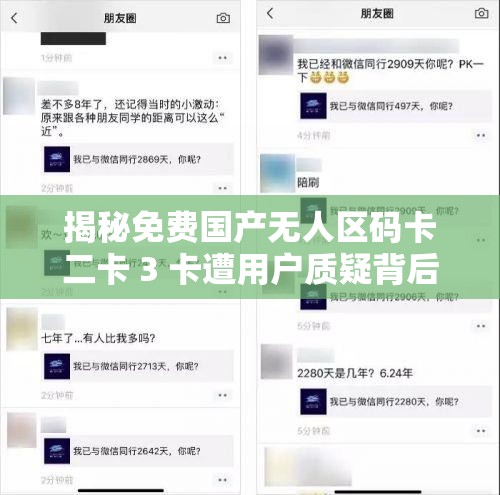 揭秘免费国产无人区码卡二卡 3 卡遭用户质疑背后的真相到底是什么