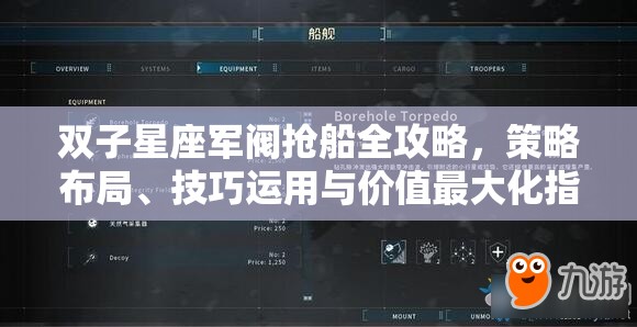 双子星座军阀抢船全攻略，策略布局、技巧运用与价值最大化指南