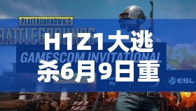 H1Z1大逃杀6月9日重磅更新，游戏升级内容全面深度解析