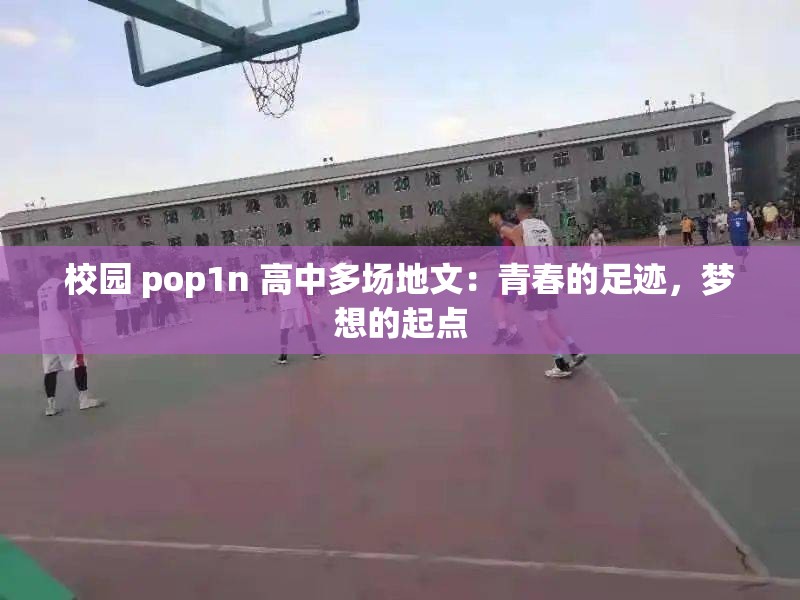 校园 pop1n 高中多场地文：青春的足迹，梦想的起点