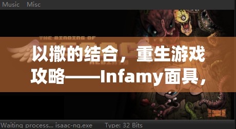 以撒的结合，重生游戏攻略——Infamy面具，打造你的个性化专属防御神器