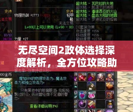 无尽空间2政体选择深度解析，全方位攻略助你打造无敌宇宙霸业