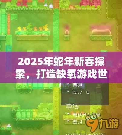 2025年蛇年新春探索，打造缺氧游戏世界中完美循环基地的高效方法与实用技巧