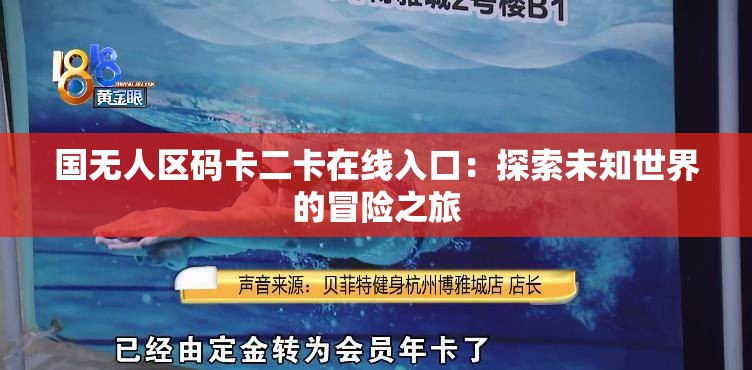 国无人区码卡二卡在线入口：探索未知世界的冒险之旅