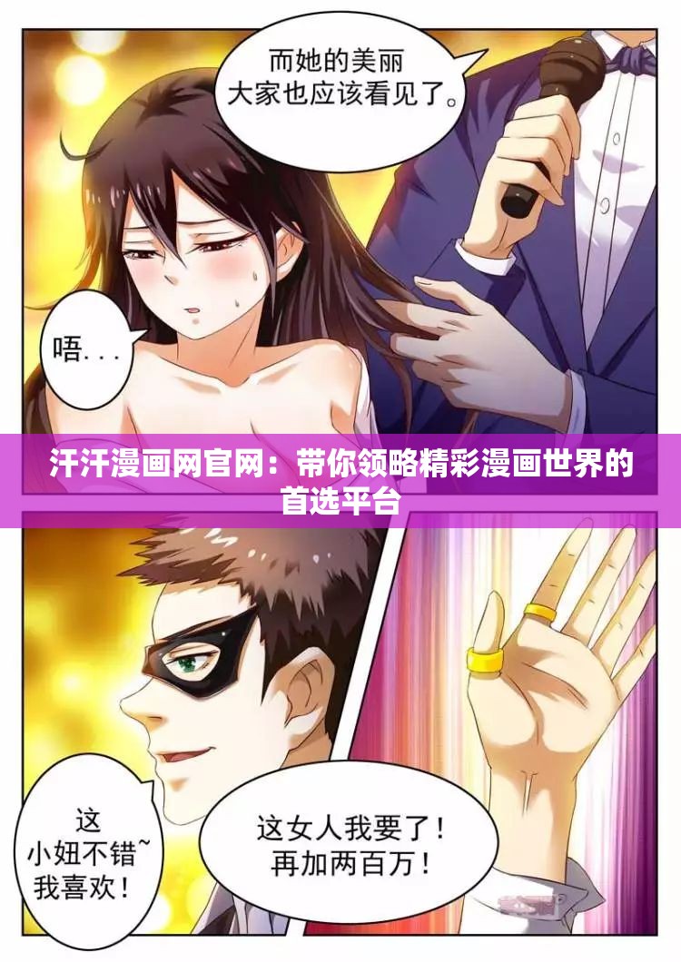 汗汗漫画网官网：带你领略精彩漫画世界的首选平台