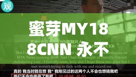 蜜芽MY188CNN 永不失联精彩表演应有尽有：呈现更多惊喜