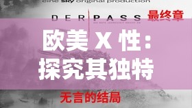 欧美 X 性：探究其独特魅力与深远影响的深度分析