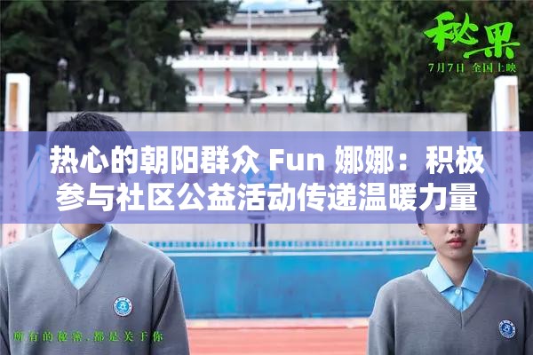 热心的朝阳群众 Fun 娜娜：积极参与社区公益活动传递温暖力量