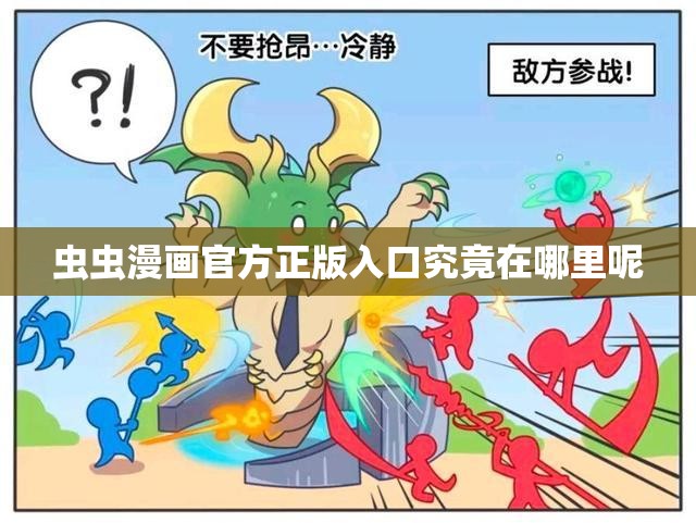 虫虫漫画官方正版入口究竟在哪里呢