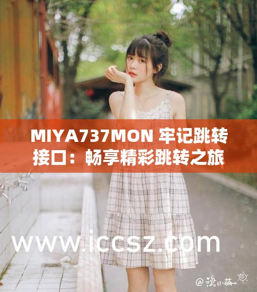 MIYA737MON 牢记跳转接口：畅享精彩跳转之旅