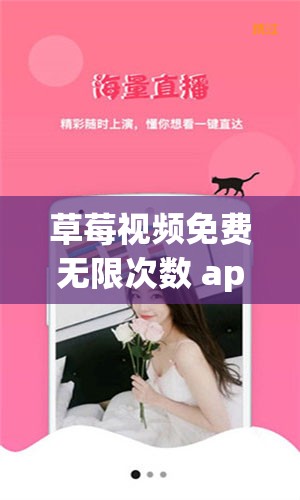 草莓视频免费无限次数 app：畅享精彩无极限