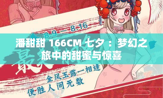 潘甜甜 166CM 七夕 ：梦幻之旅中的甜蜜与惊喜