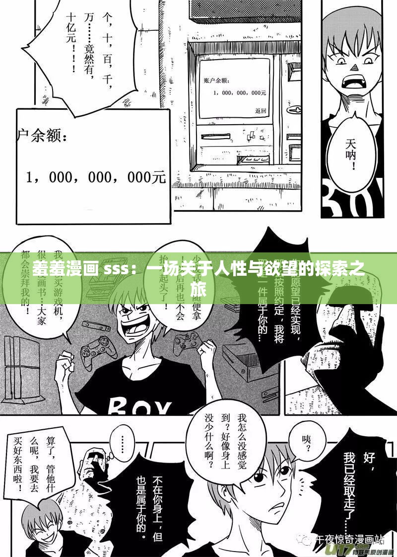 羞羞漫画 sss：一场关于人性与欲望的探索之旅