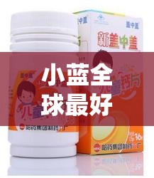 小蓝全球最好的钙片 AG：营养健康的首选