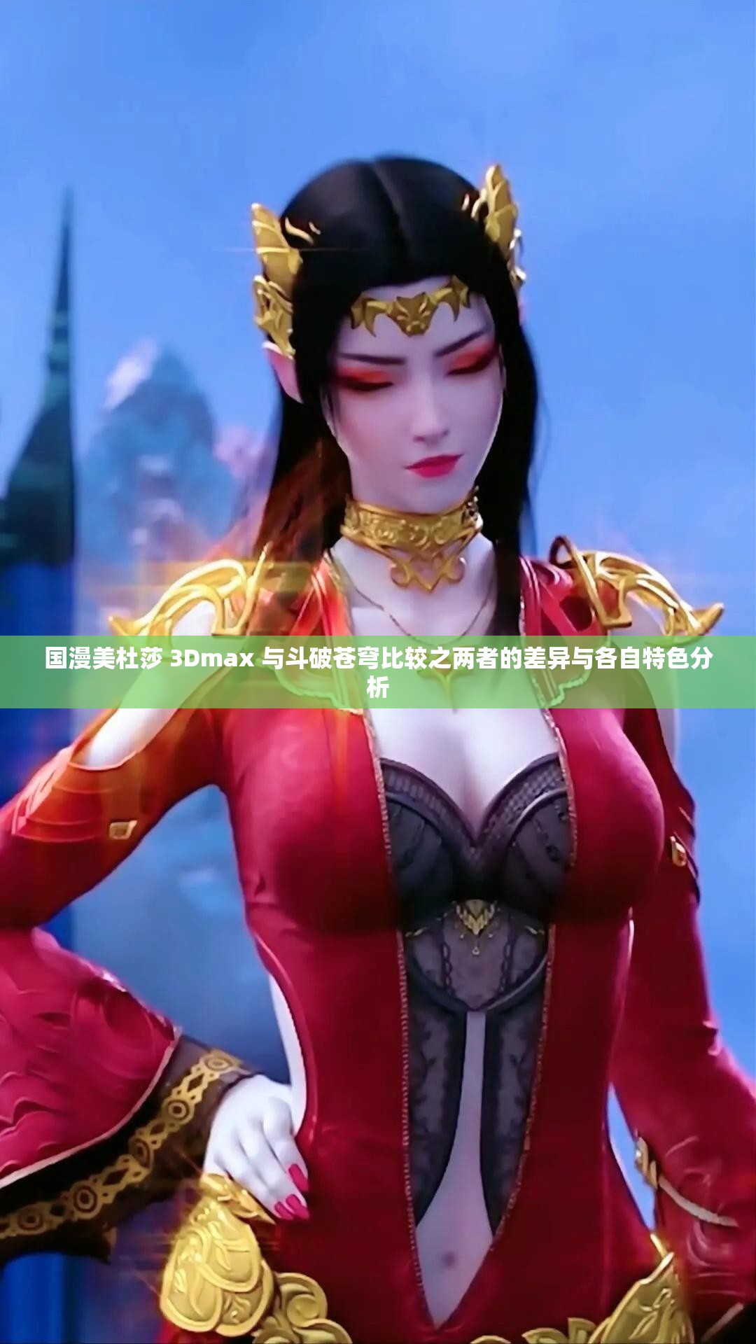 国漫美杜莎 3Dmax 与斗破苍穹比较之两者的差异与各自特色分析