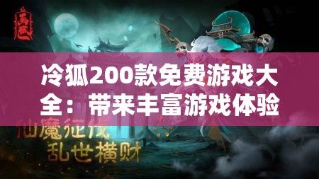 冷狐200款免费游戏大全：带来丰富游戏体验