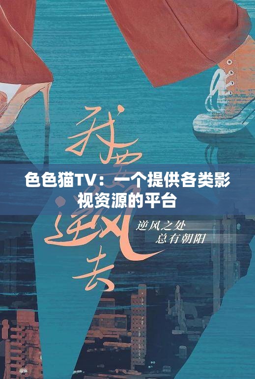 色色猫TV：一个提供各类影视资源的平台