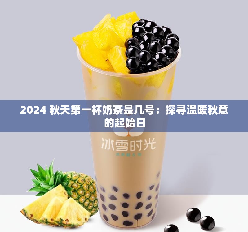 2024 秋天第一杯奶茶是几号：探寻温暖秋意的起始日