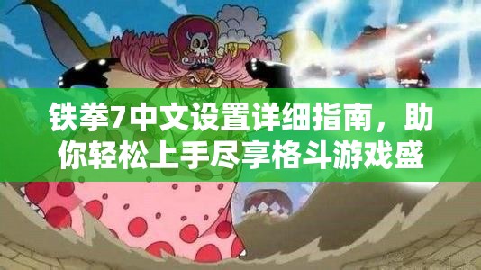 铁拳7中文设置详细指南，助你轻松上手尽享格斗游戏盛宴