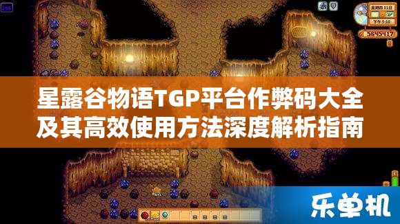 星露谷物语TGP平台作弊码大全及其高效使用方法深度解析指南