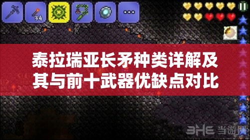 泰拉瑞亚长矛种类详解及其与前十武器优缺点对比分析