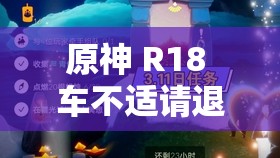 原神 R18 车不适请退：尊重规则理性看待游戏内容