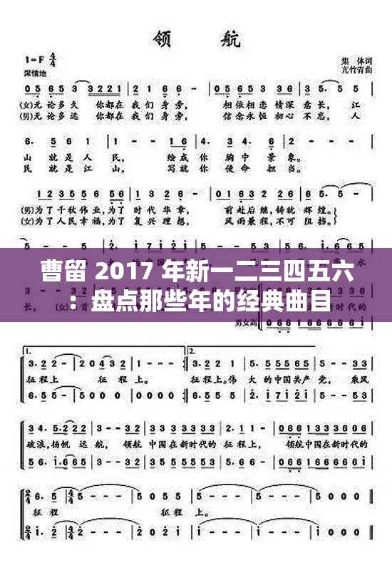 曹留 2017 年新一二三四五六：盘点那些年的经典曲目