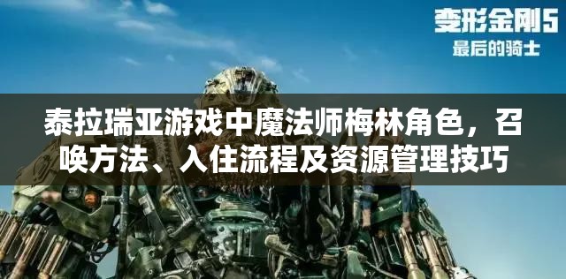 泰拉瑞亚游戏中魔法师梅林角色，召唤方法、入住流程及资源管理技巧