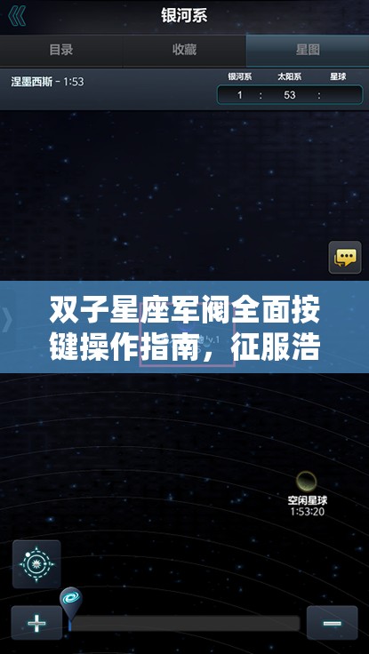 双子星座军阀全面按键操作指南，征服浩瀚宇宙，你掌握制胜秘诀了吗？