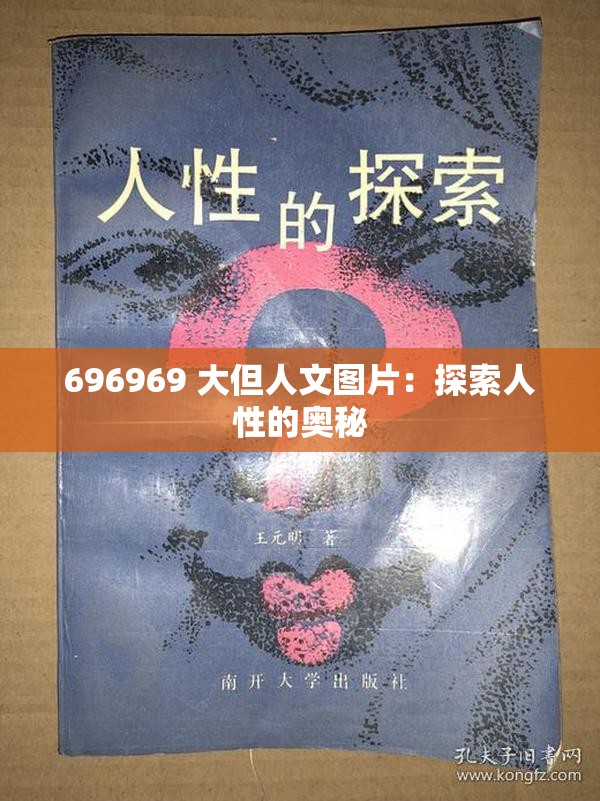 696969 大但人文图片：探索人性的奥秘