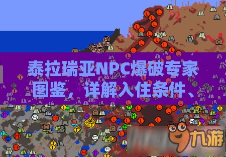 泰拉瑞亚NPC爆破专家图鉴，详解入住条件、出售商品与资源管理艺术