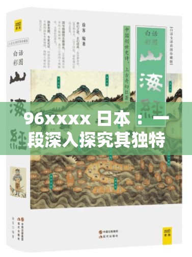 96xxxx 日本 ：一段深入探究其独特魅力与文化的旅程