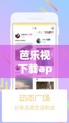 芭乐视下载app下载官网最新版：提供优质视频资源体验